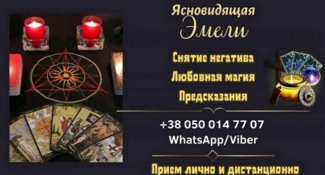 Услуги ясновидящей на расстоянии. Приворот по фото. Гадание онлайн.