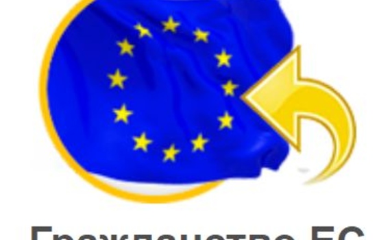 Гражданство Евросоюза или ВНЖ 